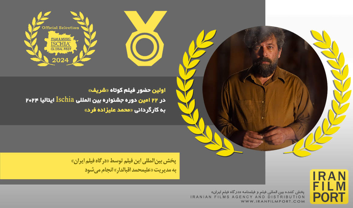 اولین حضور فیلم کوتاه «شریف» محمد علیزاده فرد در 22 امین دوره جشنواره بین المللی Ischia ایتالیا