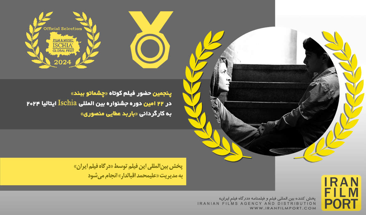 پنجمین حضور فیلم کوتاه «چشماتو ببند» باربد عطایی در 22 امین دوره جشنواره بین المللی Ischia