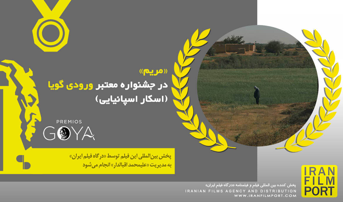 ششمین حضور مستند کوتاه «مریم» احمد معبودی در 47 امین دوره جشنواره بین المللی Elche اسپانیا