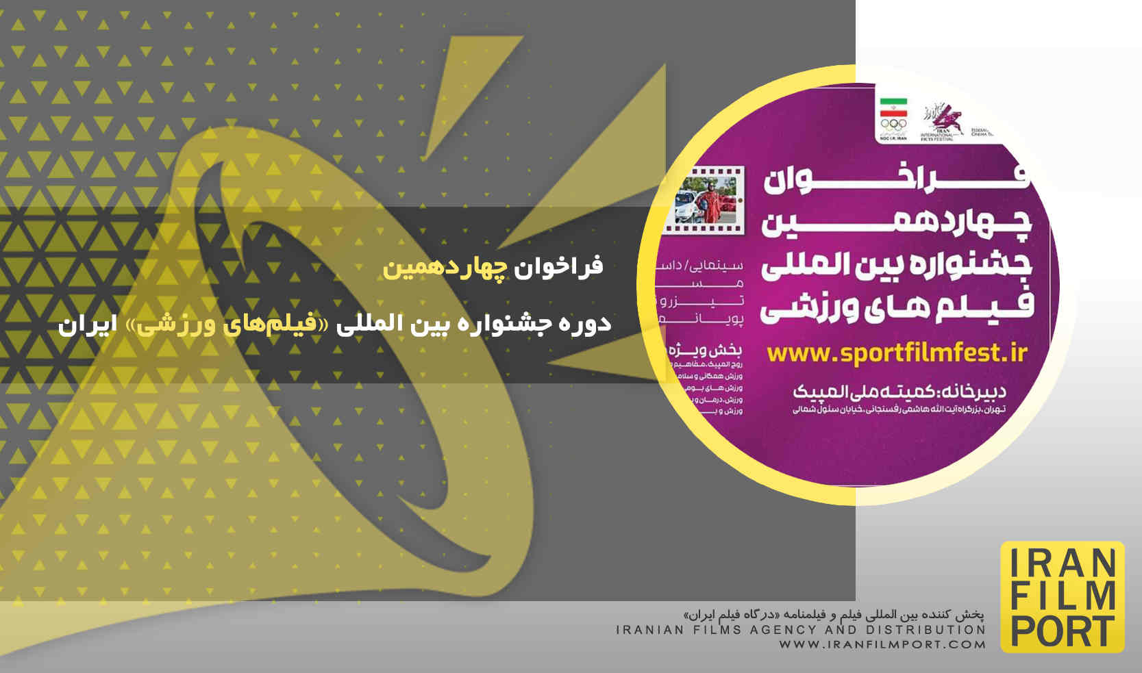 فراخوان چهاردهمین دوره جشنواره بین‌المللی «فیلم‎‌های ورزشی» ایران
