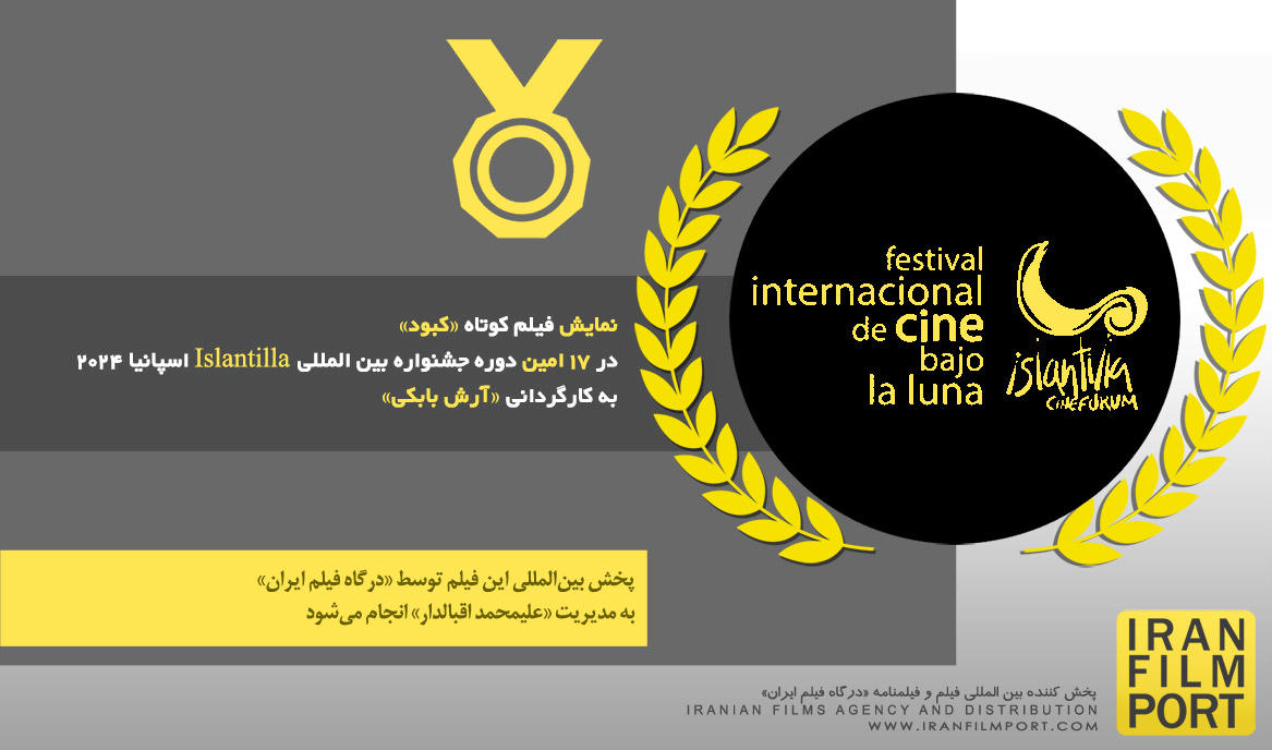 نمایش فیلم کوتاه «کبود» آرش بابکی در 17 امین دوره جشنواره بین المللی Islantilla اسپانیا