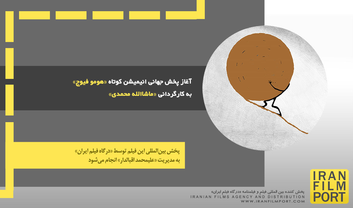 آغاز پخش جهانی انیمیشن کوتاه «هومو فیوج» به کارگردانی «ماشاالله محمدی»