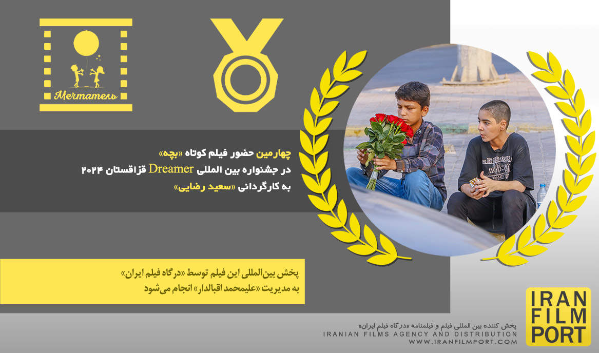 چهارمین حضور فیلم کوتاه «بچه» سعید رضایی در جشنواره بین المللی Dreamer قزاقستان 2024