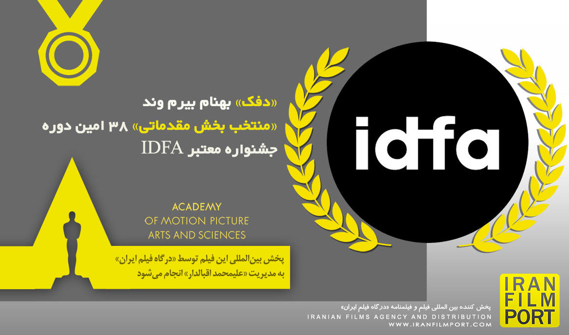 «دفک» بهنام بیرم وند «منتخب بخش مقدماتی» 38 امین دوره جشنواره معتبر IDFA