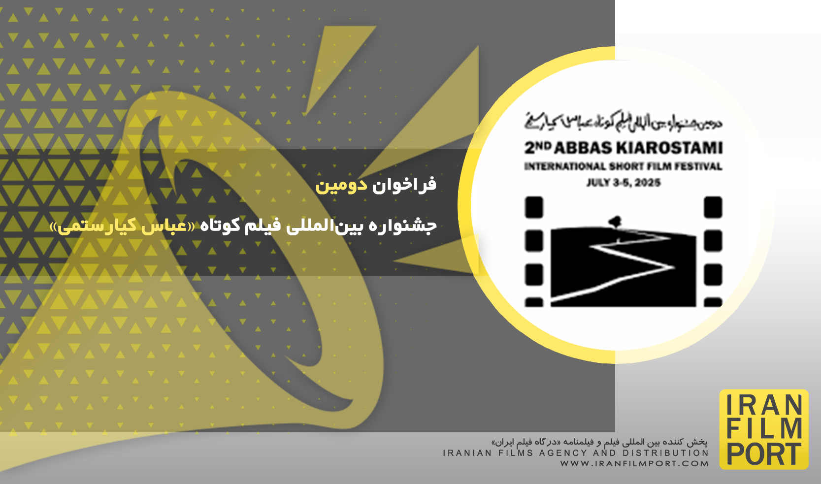 فراخوان دومین جشنواره بین‌المللی فیلم کوتاه «عباس کیارستمی»