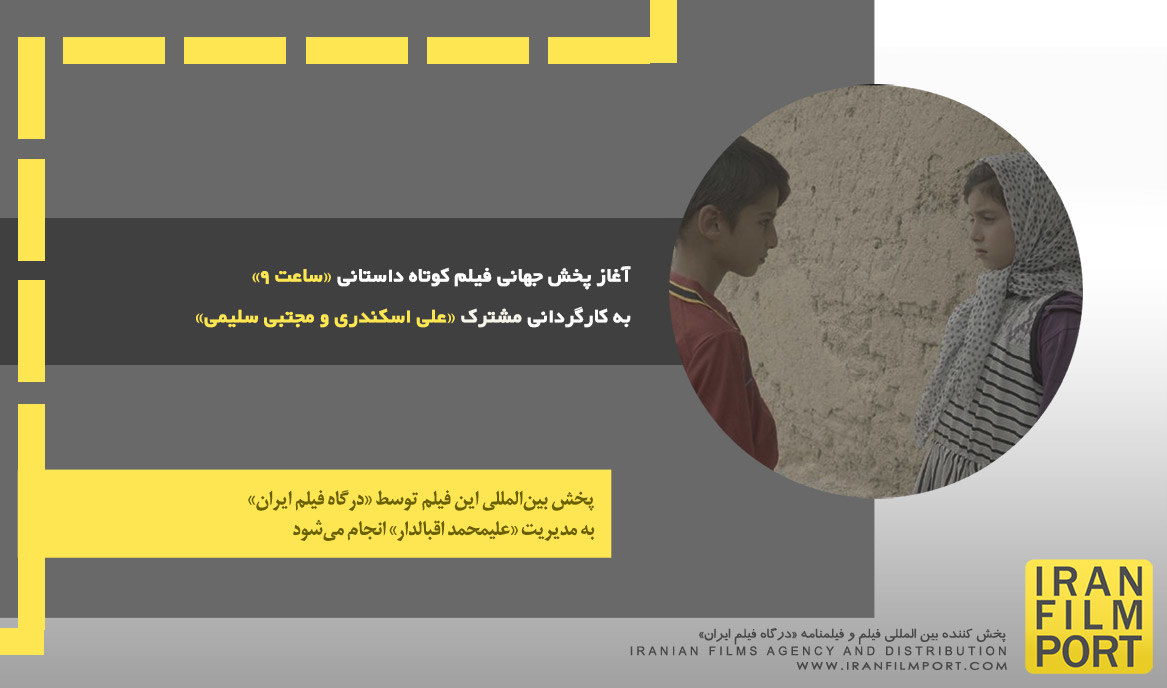 آغاز پخش جهانی فیلم کوتاه داستانی «ساعت 9» به کارگردانی مشترک «علی اسکندری و مجتبی سلیمی»