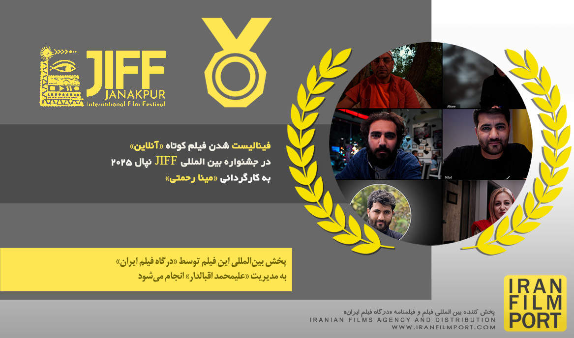 فینالیست شدن فیلم کوتاه «آنلاین» مینا رحمتی در جشنواره بین المللی JIFF نپال 2025