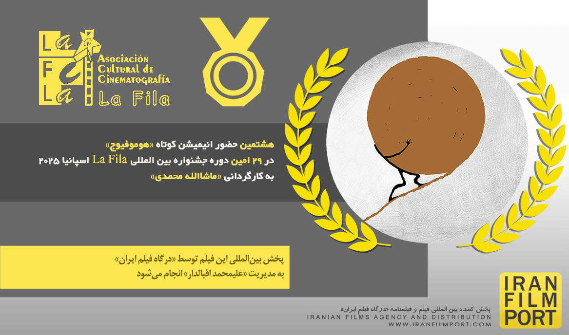 هشتمین حضور انیمیشن «هوموفیوج» در 29 امین دوره جشنواره بین‌المللی La Fila اسپانیا 2025