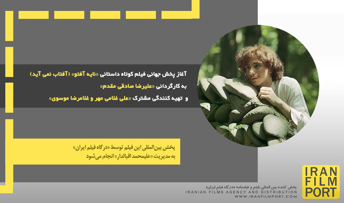 آغاز پخش جهانی فیلم کوتاه «نایه آفتو» (آفتاب نمی آید) به کارگردانی «علیرضا صادقی مقدم»