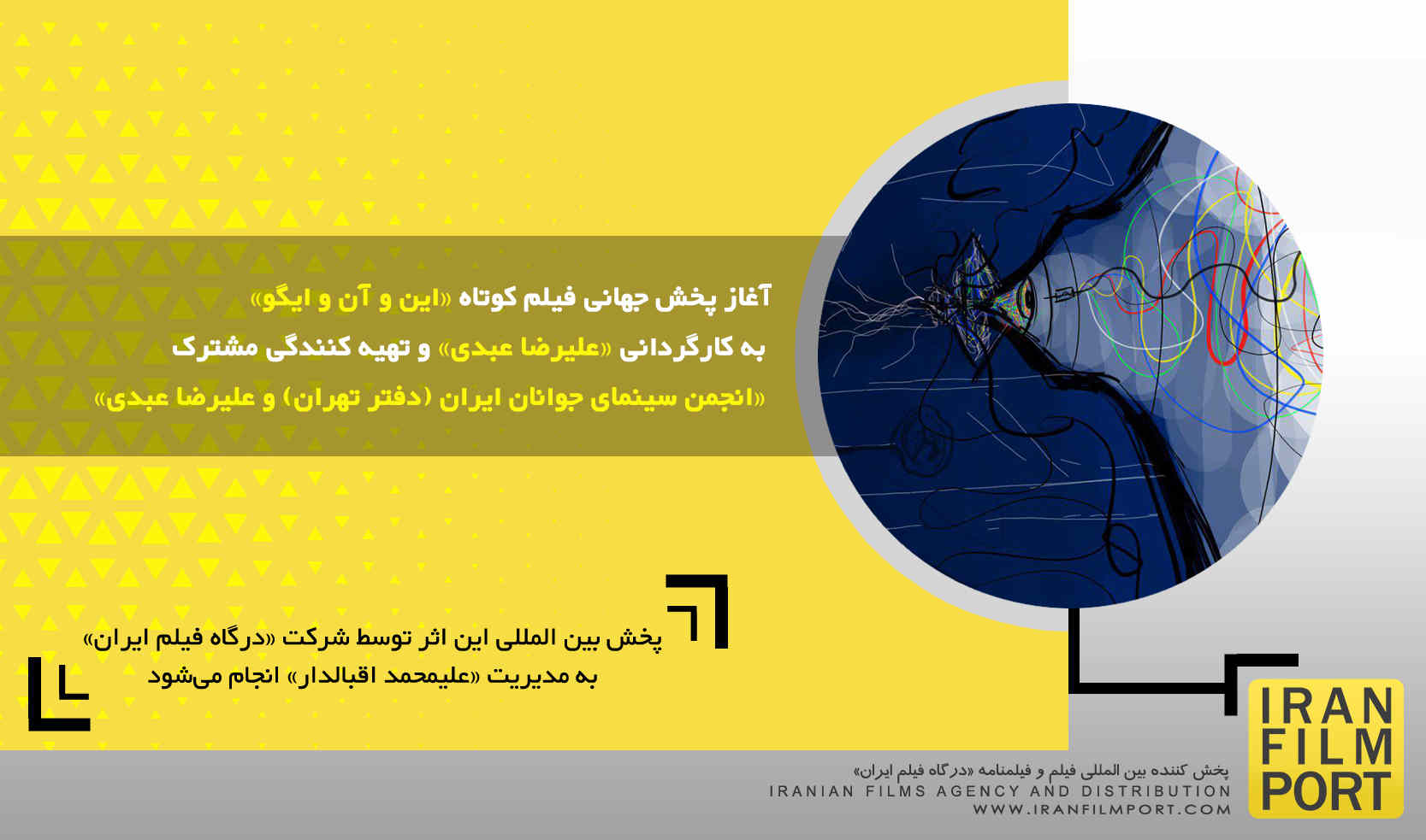 آغاز پخش جهانی فیلم کوتاه تجربی «این و آن و ایگو» به کارگردانی «علیرضا عبدی»
