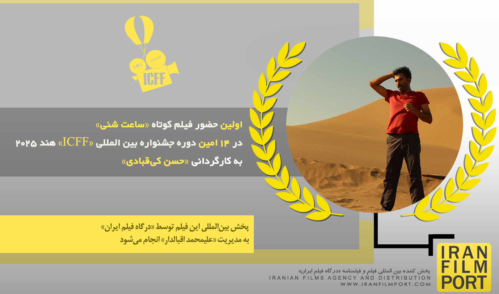 اولین حضور فیلم کوتاه «ساعت شنی» در 14 امین دوره جشنواره بین المللی «ICFF» هند 2025