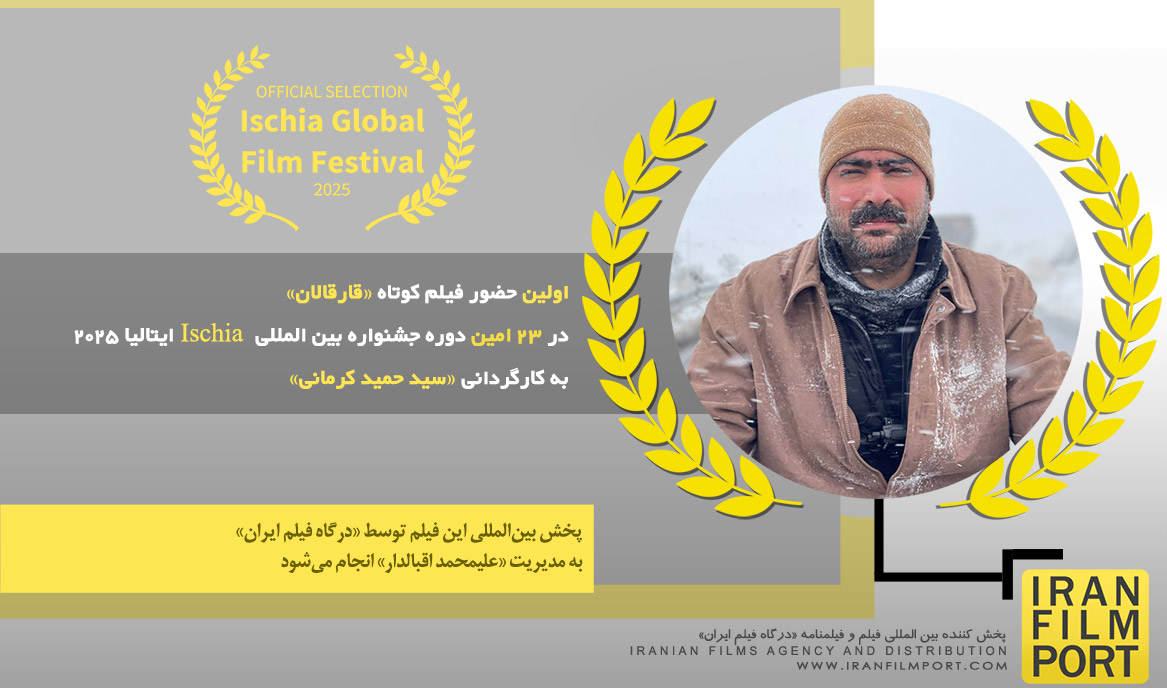 اولین حضور فیلم «قارقالان» سید حمید کرمانی در 23 امین دوره جشنواره بین المللی Ischia ایتالیا