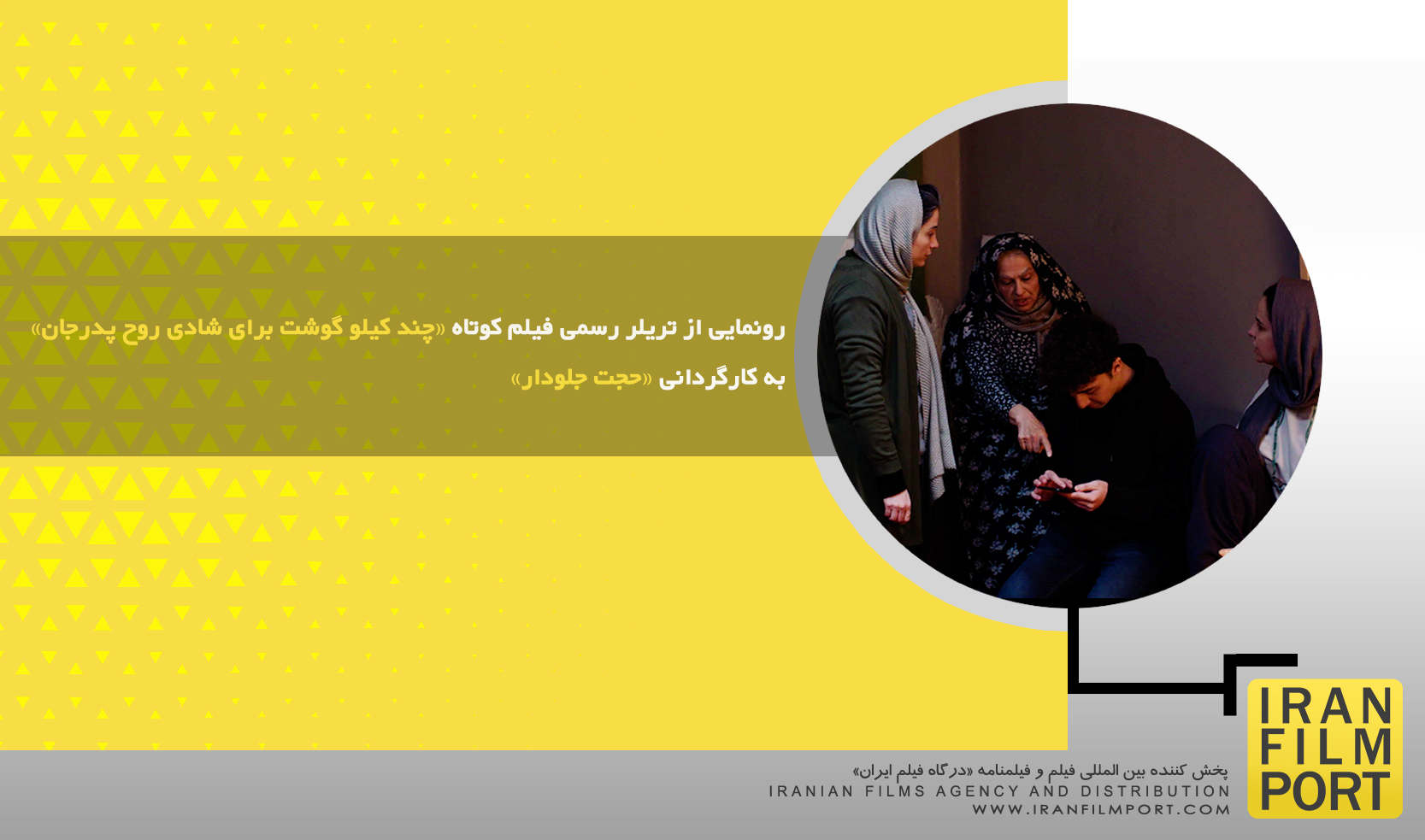 رونمایی از تریلر رسمی فیلم کوتاه «چند کیلو گوشت برای شادی روح پدرجان» به کارگردانی «حجت جلودار»