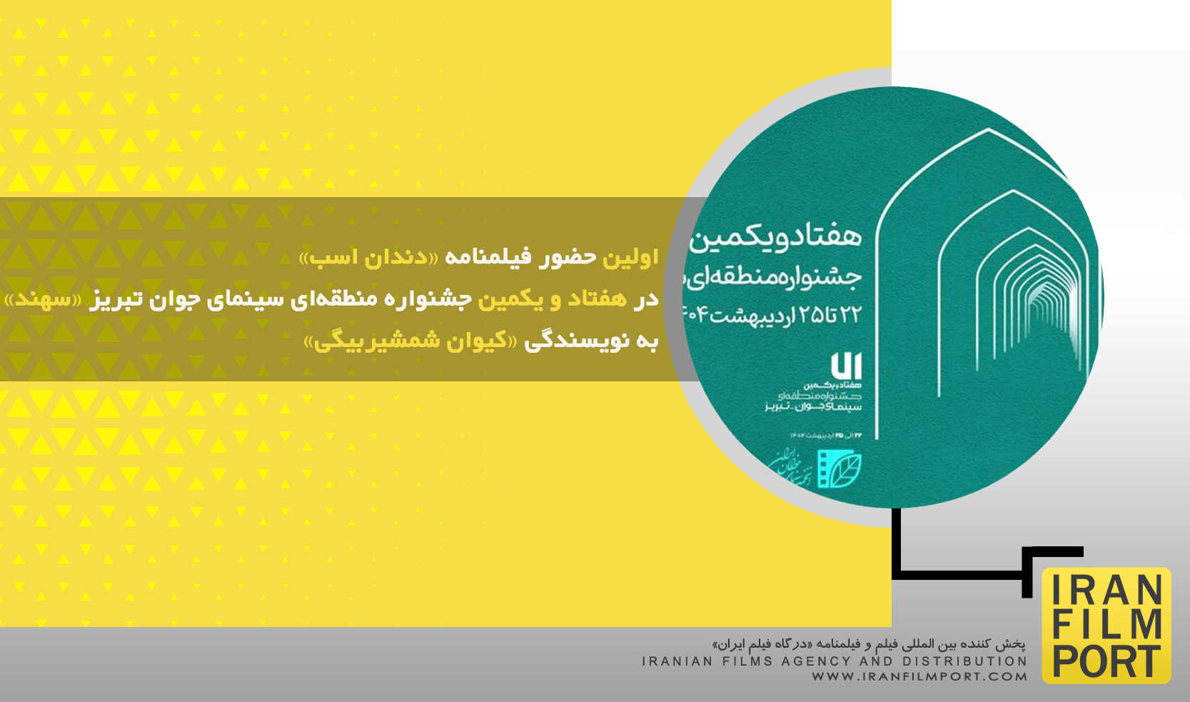 اولین حضور فیلمنامه «دندان اسب» در هفتاد‌ و یکمین جشنواره منطقه‌ای سینمای جوان تبریز «سهند»