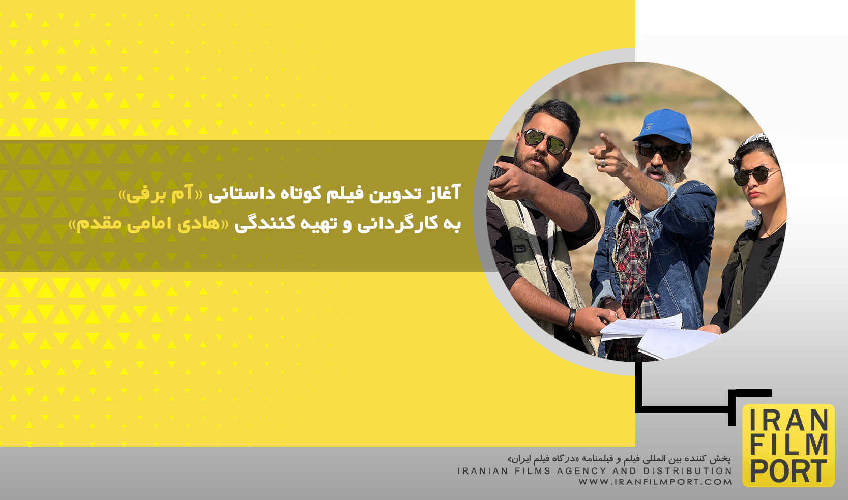 آغاز تدوین فیلم «آدم برفی» به کارگردانی و تهیه کنندگی «هادی امامی مقدم»