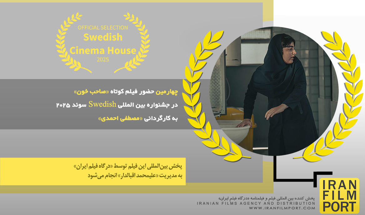 چهارمین حضور فیلم کوتاه «صاحب خون» مصطفی احمدی در جشنواره بین المللی Swedish سوئد 2025
