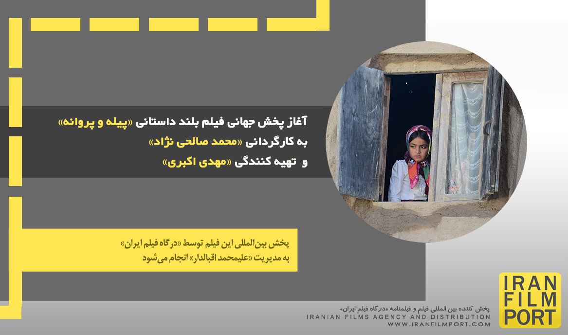 آغاز پخش جهانی فیلم بلند داستانی «پیله و پروانه» به کارگردانی «محمد صالحی نژاد»
