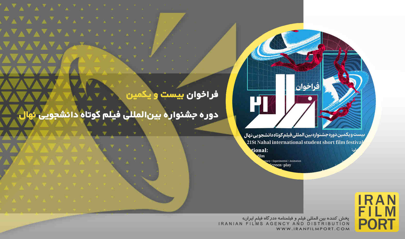 فراخوان بیست و یکمین دوره جشنواره بین‌المللی فیلم کوتاه دانشجویی نهال
