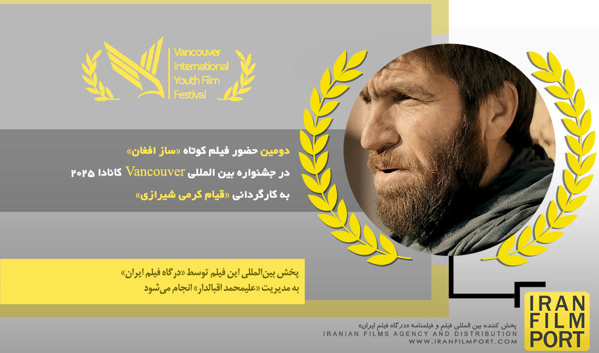 دومین حضور فیلم کوتاه «ساز افغان» در جشنواره بین المللی Vancouver کانادا