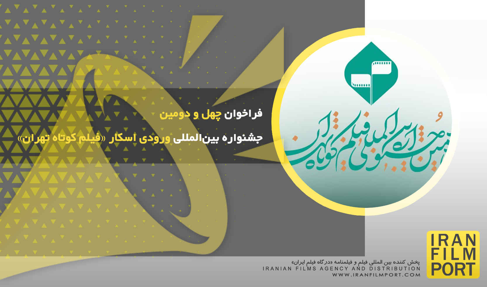 چهل و دومین دوره جشنواره بین المللی ورودی اسکار «فیلم کوتاه تهران» 1404