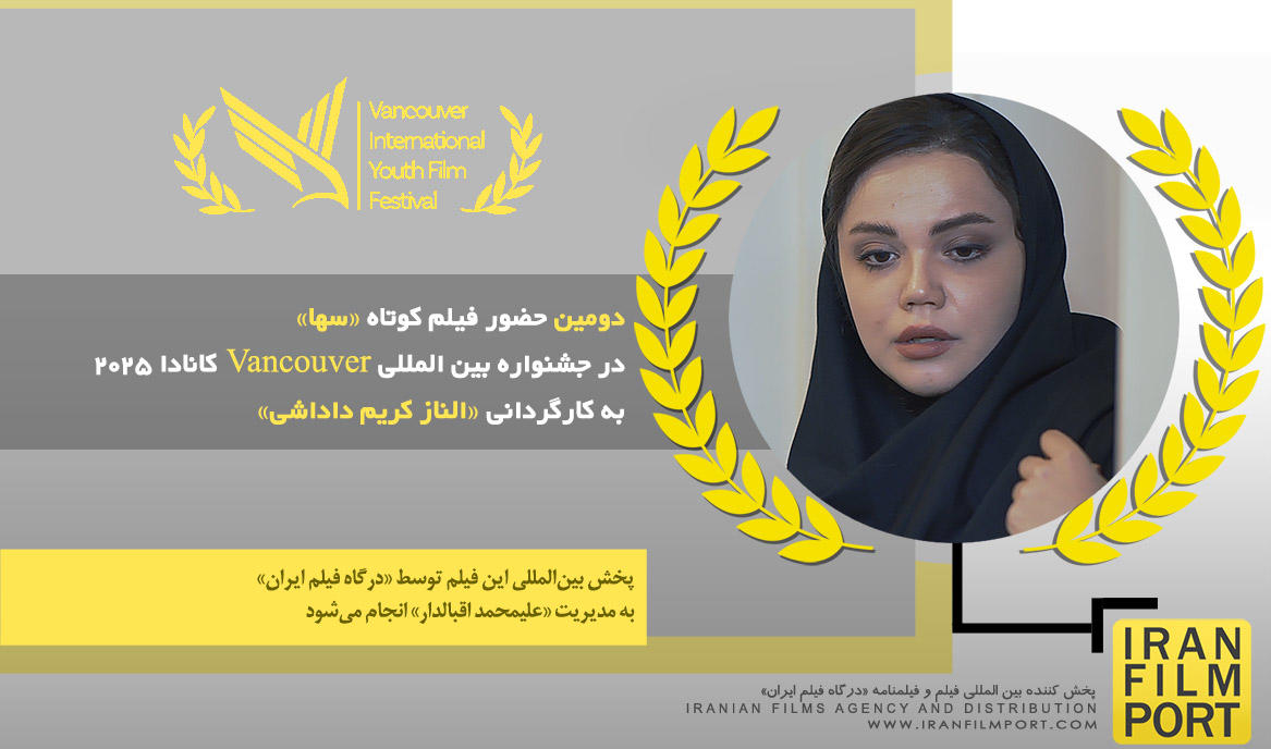 دومین حضور فیلم کوتاه «سها» الناز کریم داداشی در جشنواره بین المللی Vancouver کانادا 2025