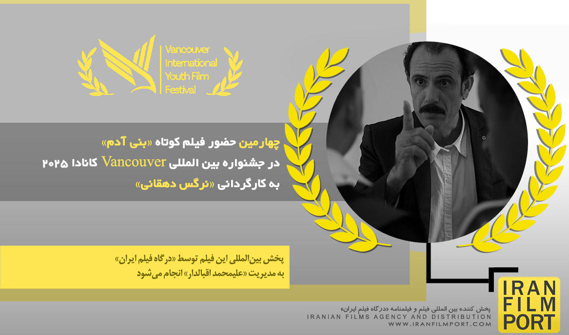 چهارمین حضور فیلم کوتاه «بنی آدم» نرگس دهقانی در جشنواره بین المللی Vancouver کانادا 2025