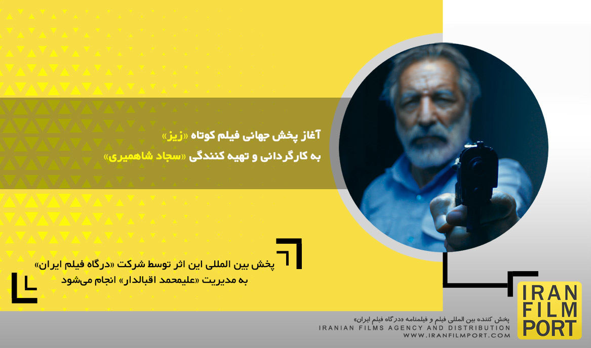 آغاز پخش جهانی فیلم کوتاه تجربی «زیز» به کارگردانی و تهیه کنندگی «سجاد شاهمیری»
