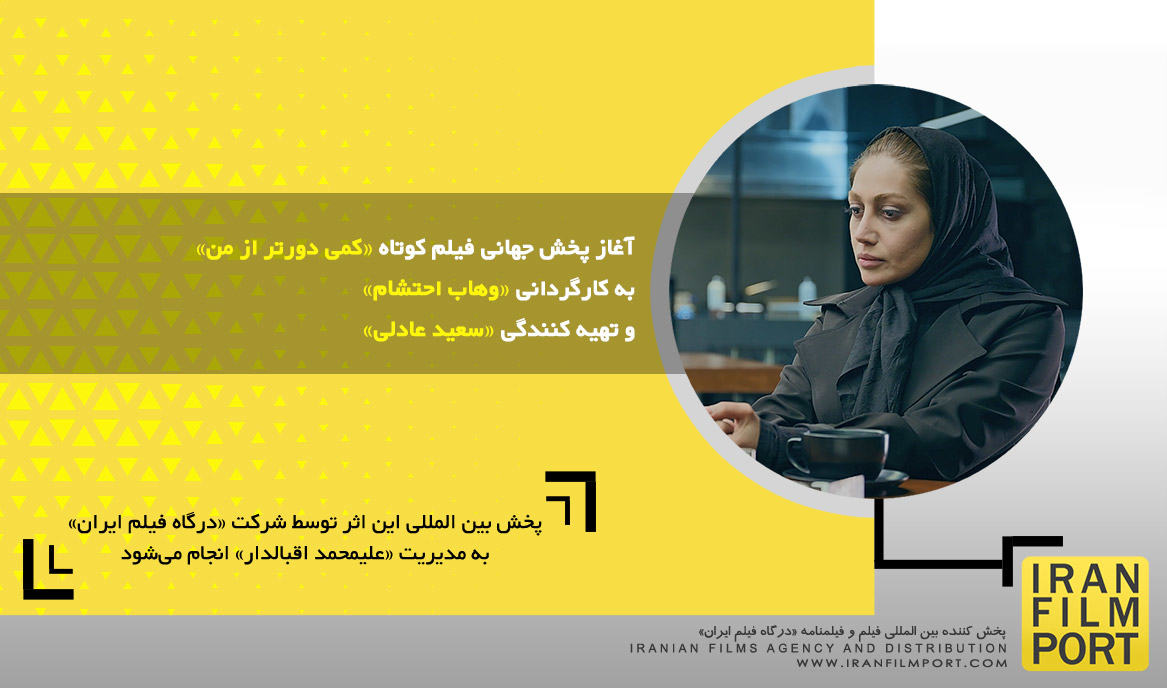 آغاز پخش جهانی فیلم کوتاه داستانی «کمی دورتر از من» به کارگردانی «وهاب احتشام»