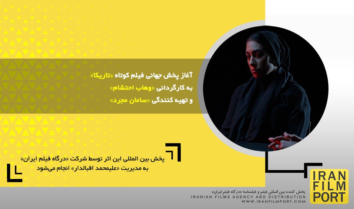 آغاز پخش جهانی فیلم کوتاه داستانی «تاریکا» به کارگردانی «وهاب احتشام»