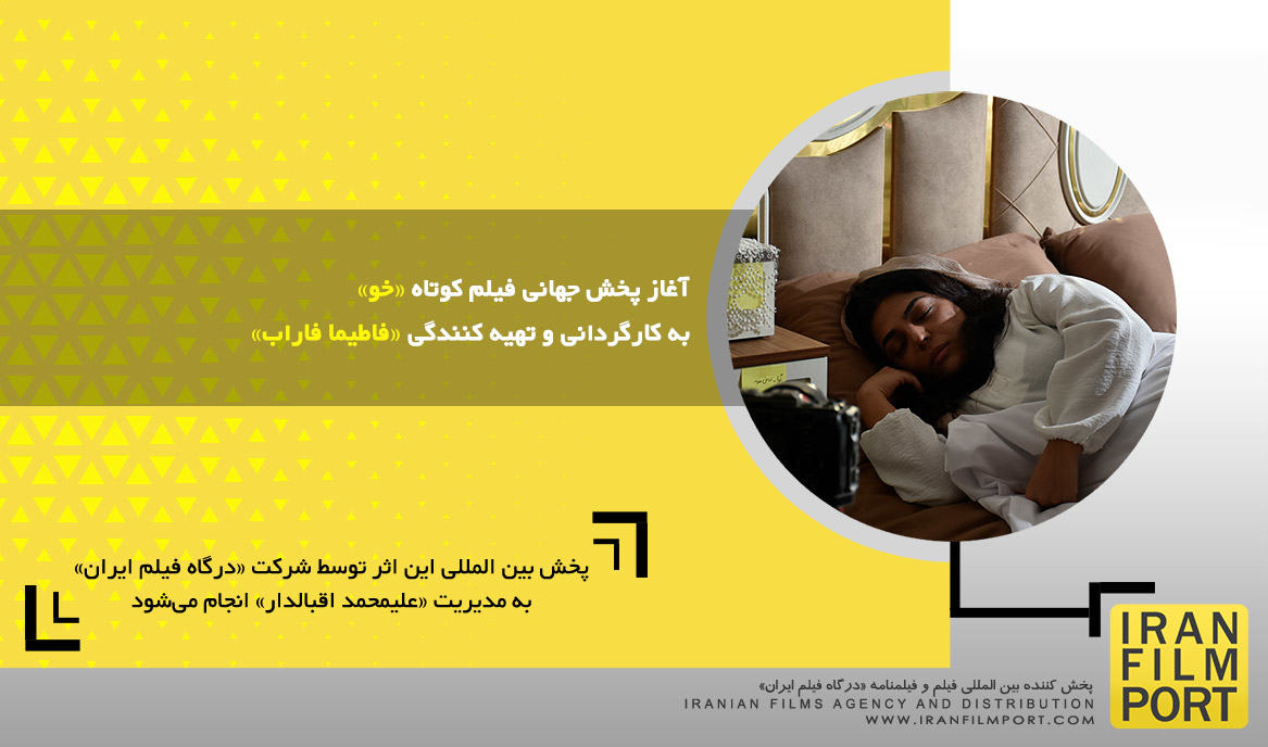 آغاز پخش جهانی فیلم کوتاه داستانی «خو» به کارگردانی و تهیه کنندگی «فاطیما فاراب»