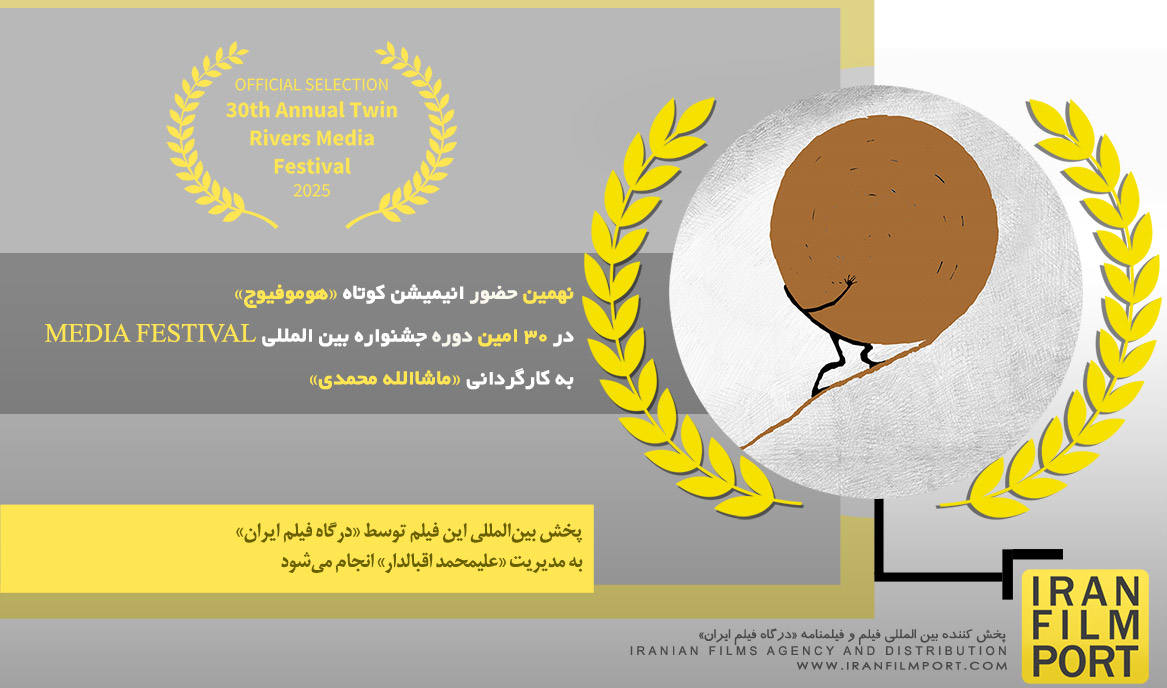 نهمین حضور انیمیشن «هوموفیوج» در30 امین دوره جشنواره بین‌المللی MEDIA FESTIVAL آمریکا 2025