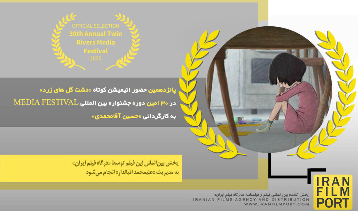 پانزدهمین حضور انیمیشن «دشت گل های زرد» در30 امین دوره جشنواره بین‌المللی MEDIA FESTIVAL آمریکا