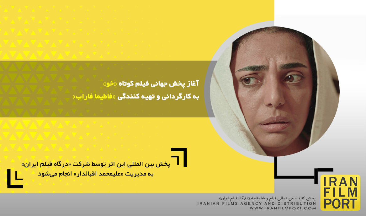 آغاز پخش جهانی فیلم کوتاه داستانی «خو» به کارگردانی و تهیه کنندگی «فاطیما فاراب»