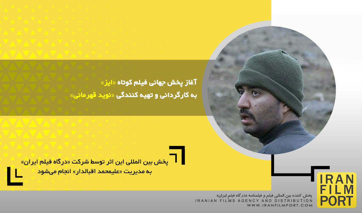 آغاز پخش جهانی فیلم کوتاه داستانی «ایز» به کارگردانی و تهیه کنندگی «نوید قهرمانی»