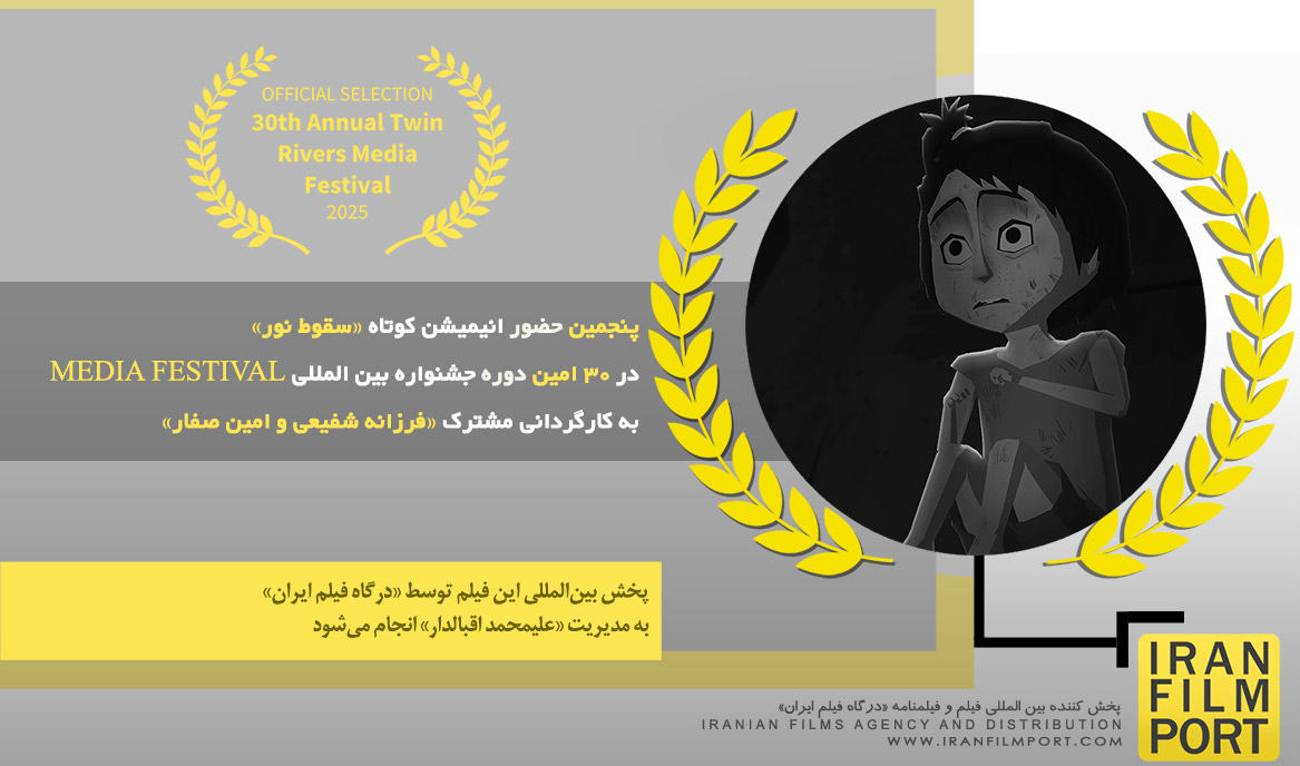 پنجمین حضور انیمیشن «سقوط نور» در 30 امین دوره جشنواره بین‌المللی MEDIA FESTIVAL آمریکا