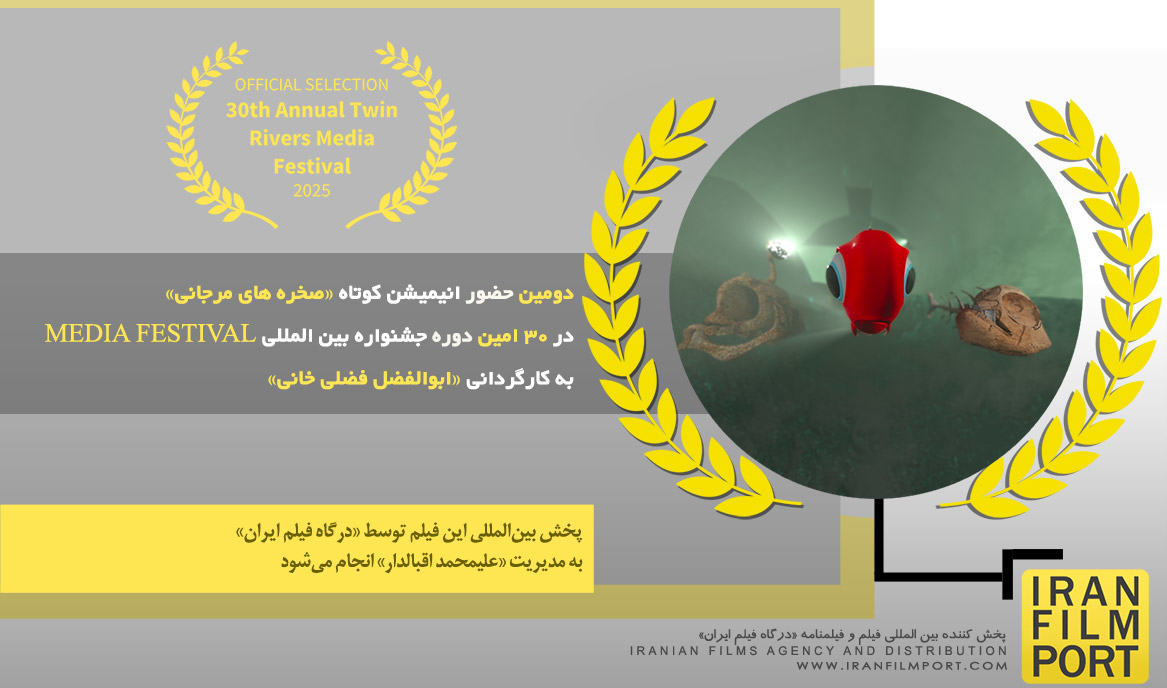 دومین حضور انیمیشن «صخره های مرجانی» در 30 امین دوره جشنواره بین‌المللی MEDIA FESTIVAL آمریکا