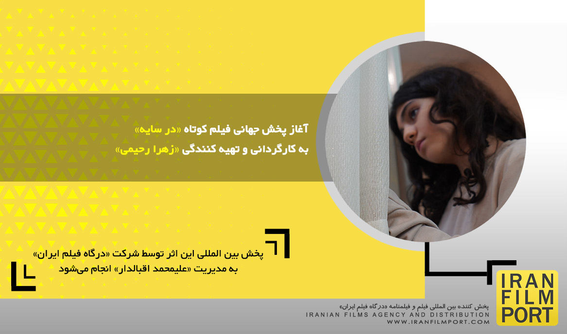 آغاز پخش جهانی فیلم کوتاه داستانی «در سایه» به کارگردانی و تهیه کنندگی «زهرا رحیمی»