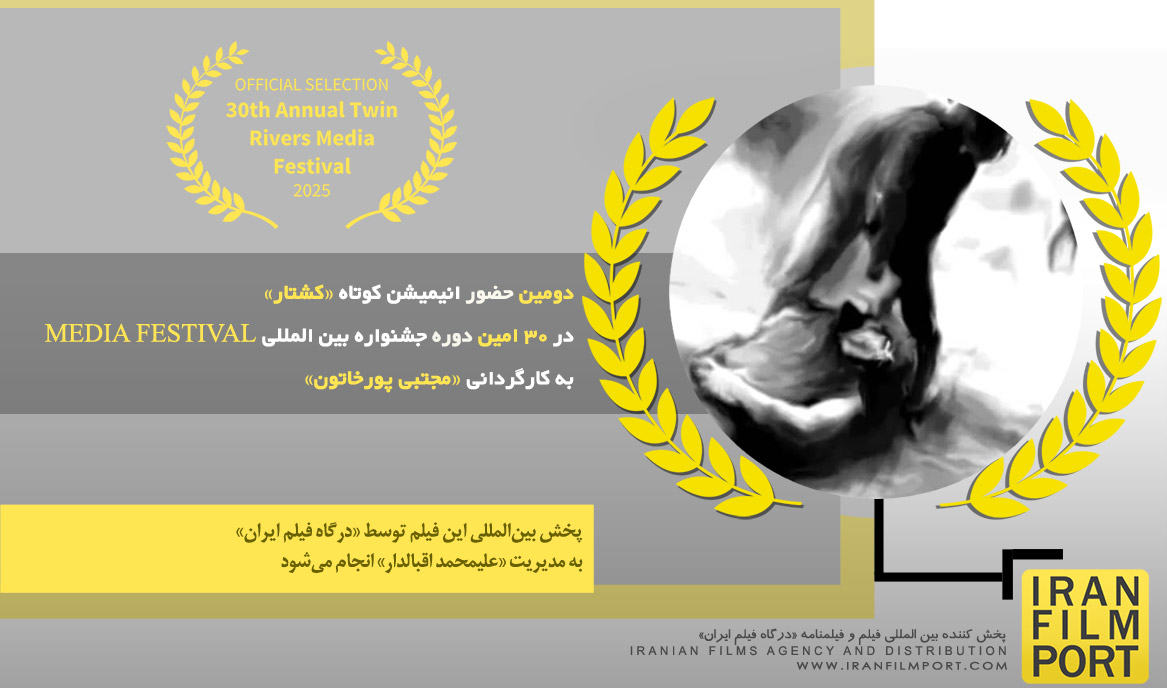 دومین حضور انیمیشن «کشتار» در 30 امین دوره جشنواره بین‌المللی MEDIA FESTIVAL آمریکا
