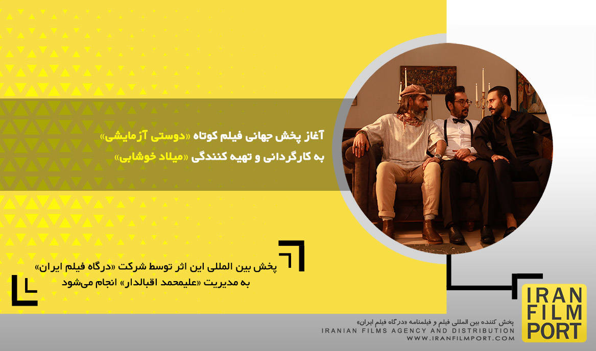 آغاز پخش جهانی فیلم کوتاه داستانی «دوستی آزمایشی» به کارگردانی و تهیه کنندگی «میلاد خوشابی»