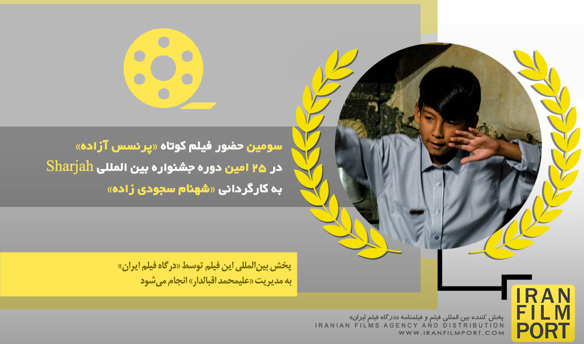 سومین حضور جهانی «پرنسس آزاده» شهنام سجودی زاده در 25 امین دوره جشنواره بین المللی Sharjah