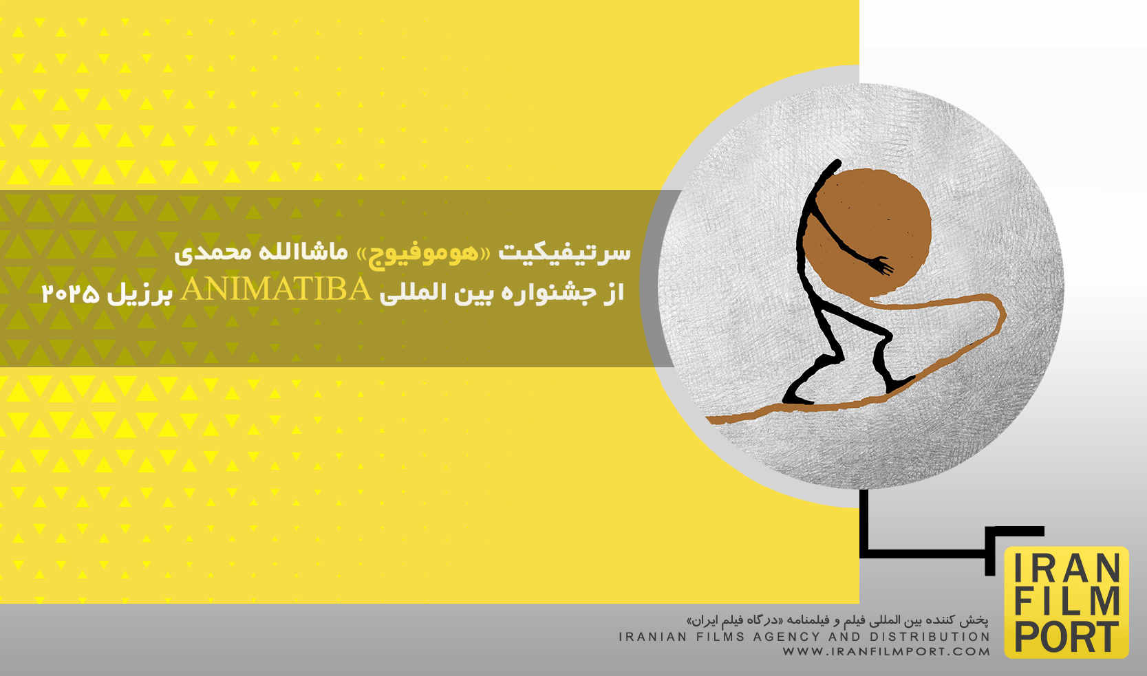 سرتیفیکیت «هوموفیوج» ماشاالله محمدی از جشنواره بین المللی ANIMATIBA برزیل 2025