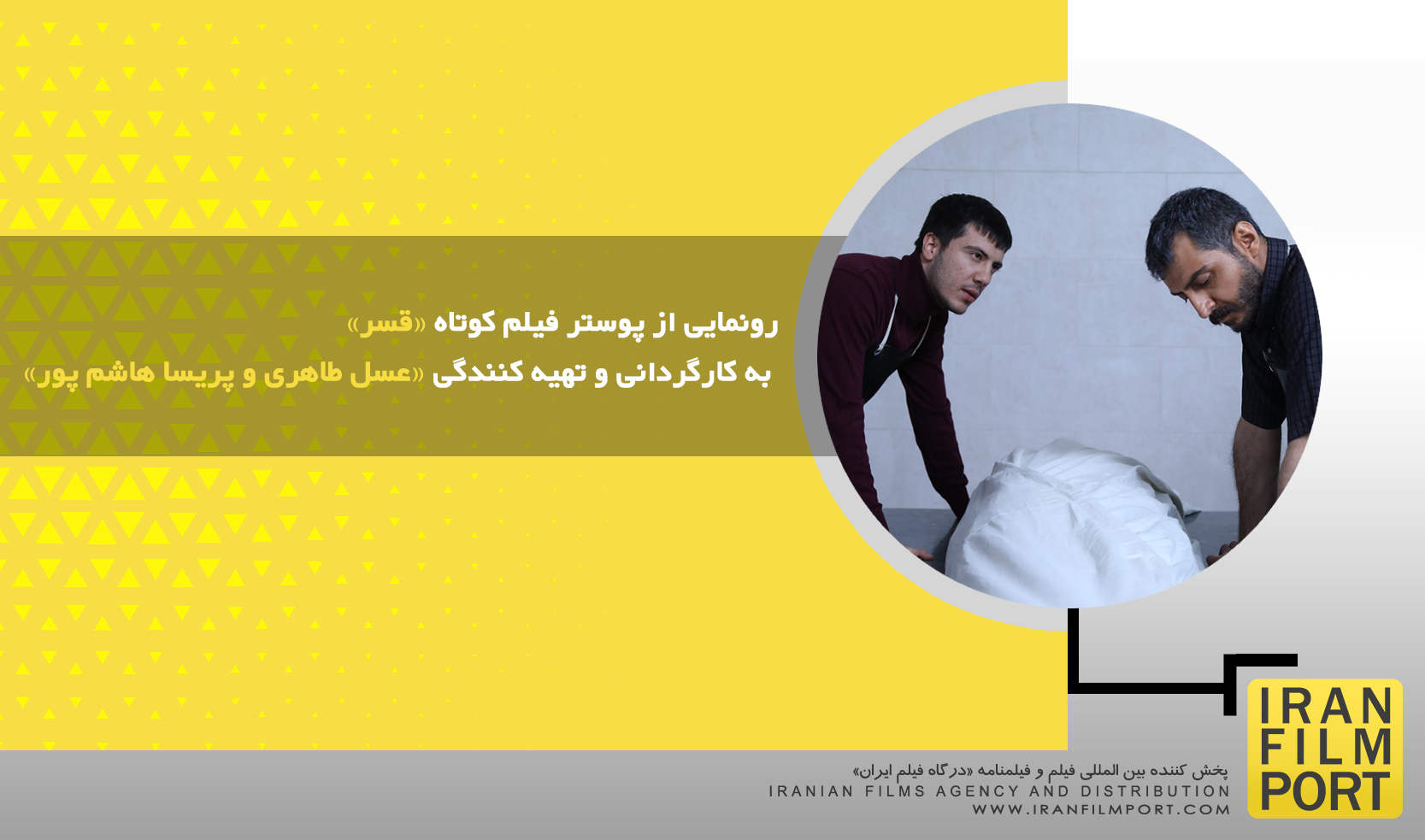 رونمایی از پوستر فیلم کوتاه «قسر» به کارگردانی و تهیه کنندگی «عسل طاهری و پریسا هاشم پور»