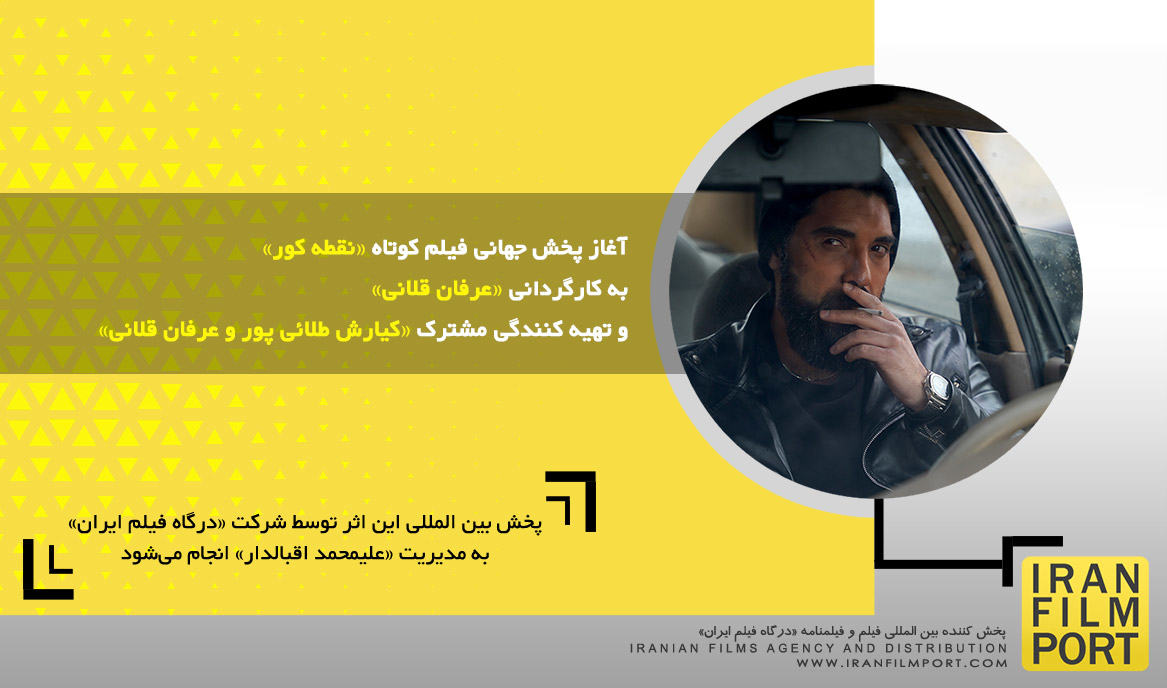 آغاز پخش جهانی فیلم کوتاه داستانی «نقطه کور» به کارگردانی «عرفان قلانی»