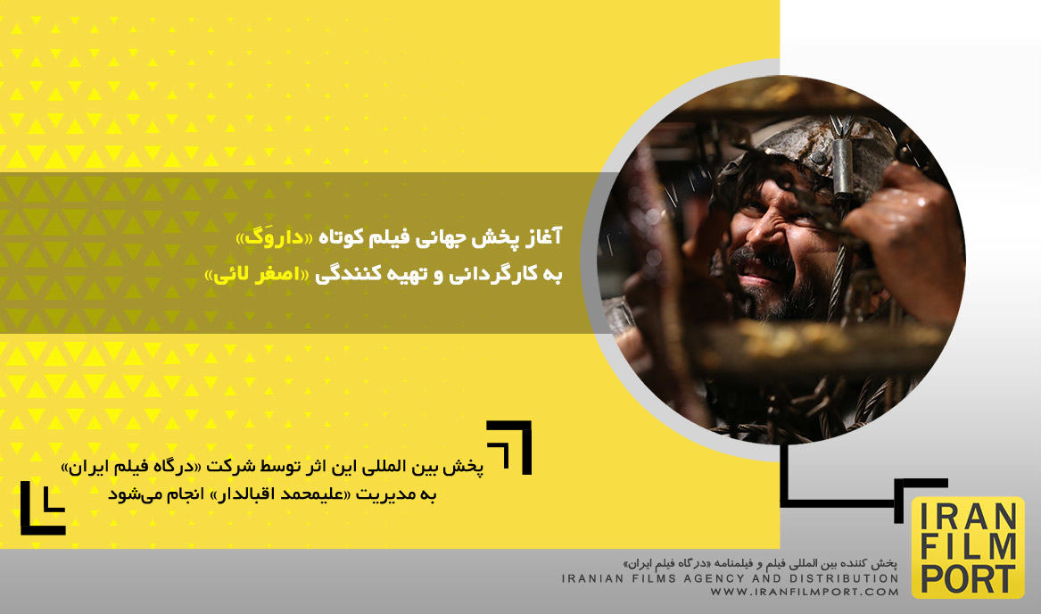 آغاز پخش جهانی فیلم کوتاه داستانی «داروَگ» به کارگردانی و تهیه کنندگی «اصغر لائی»
