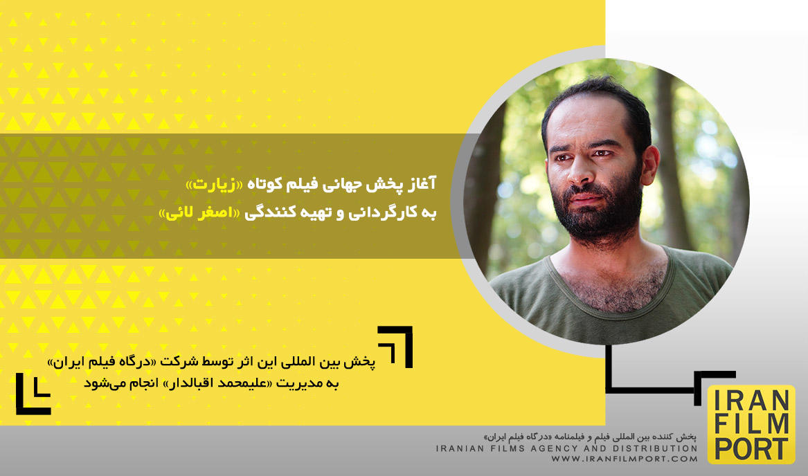 آغاز پخش جهانی فیلم کوتاه داستانی «زیارت» به کارگردانی و تهیه کنندگی «اصغر لائی»