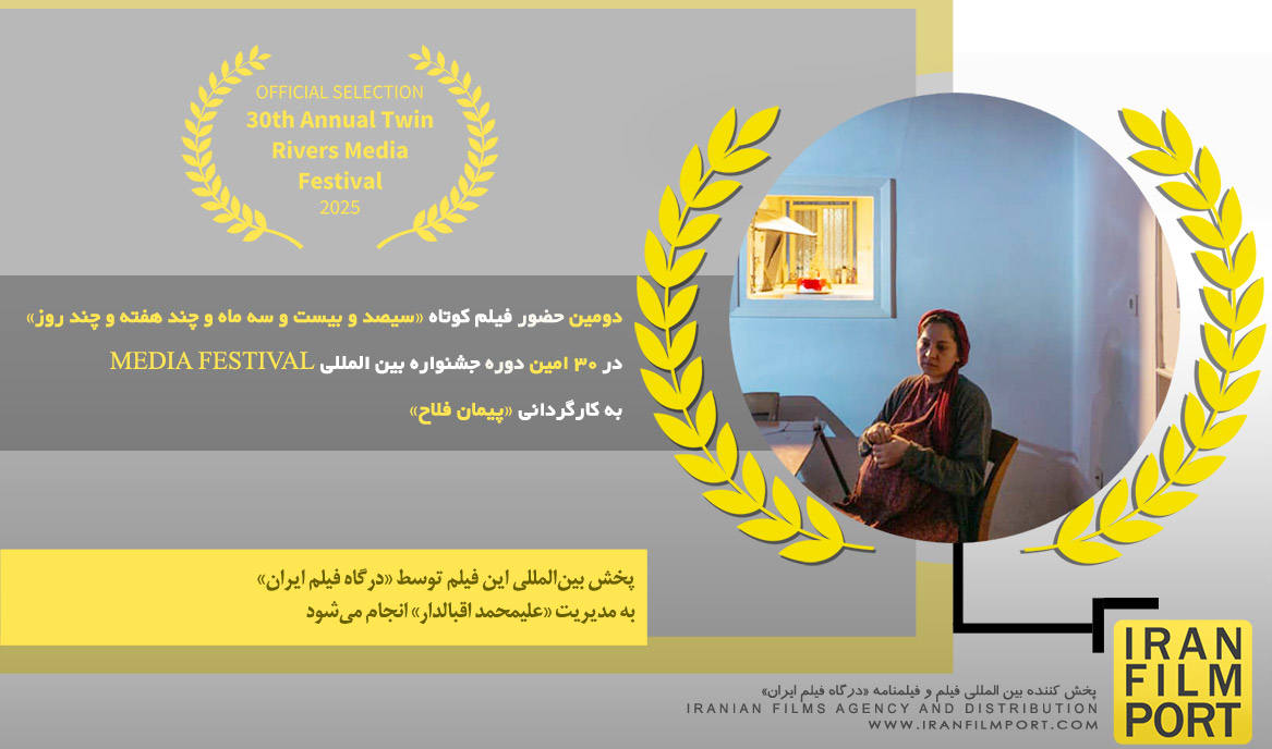 دومین حضور «سیصد و بیست و سه ماه و چند هفته و چند روز» در 30 امین دوره جشنواره MEDIA FESTIVAL