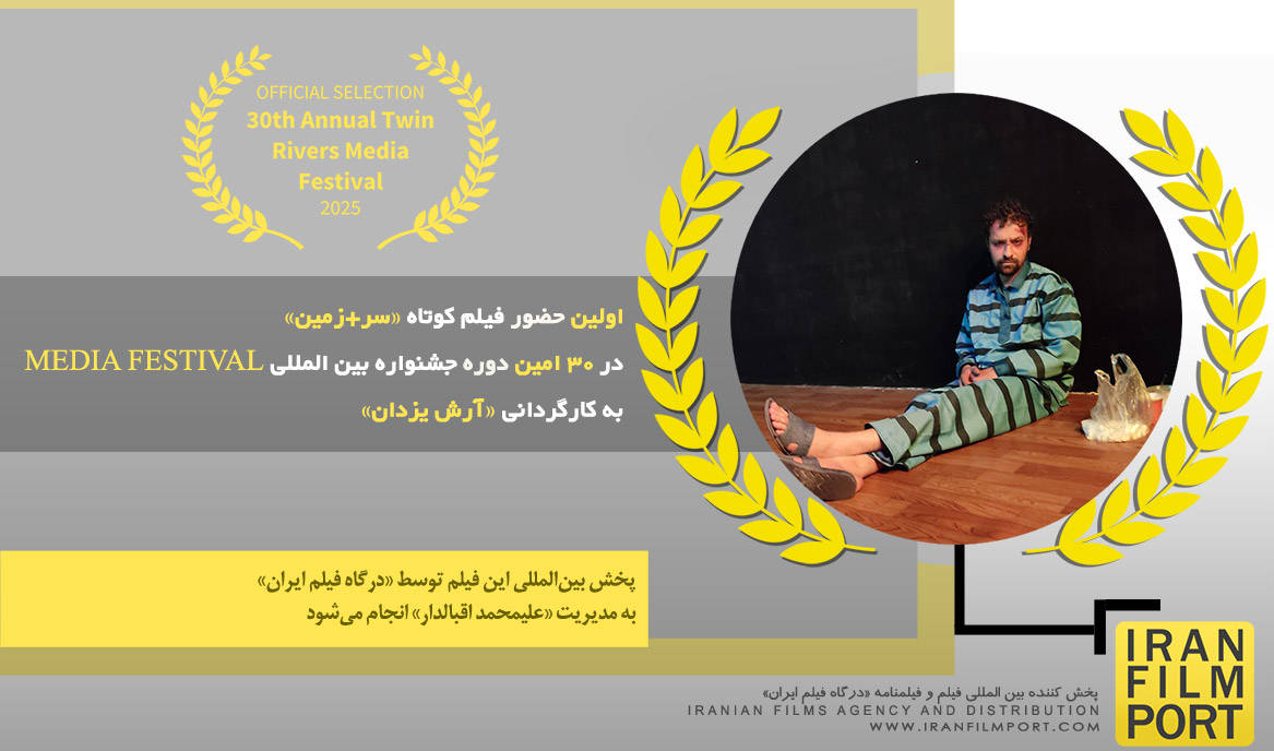 اولین حضور «سر زمین» آرش یزدان در 30 امین دوره جشنواره MEDIA FESTIVAL