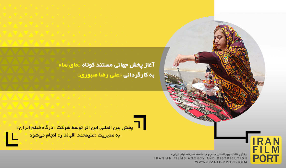 آغاز پخش جهانی مستند کوتاه «مای سا» به کارگردانی «علی رضا صبوری»