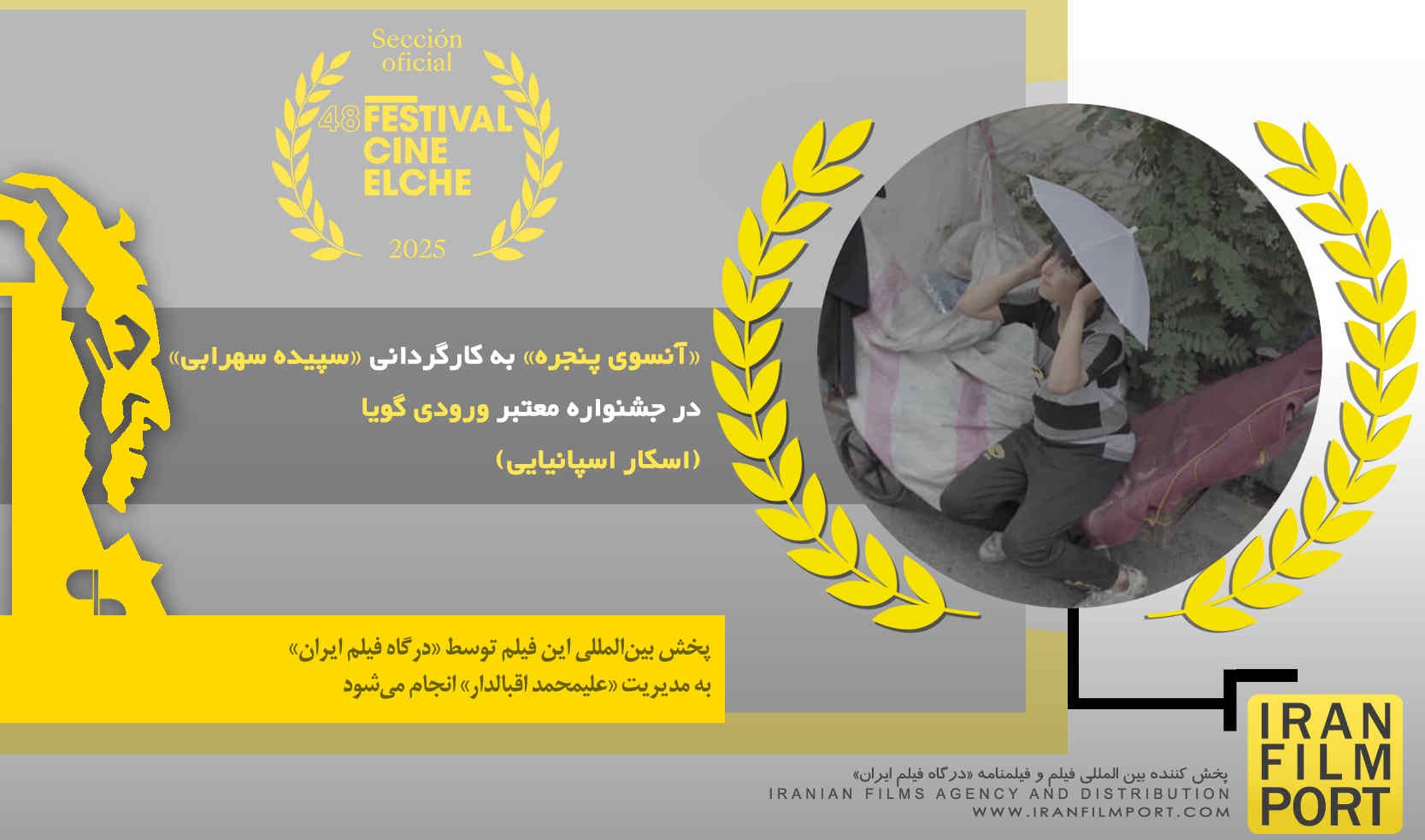 پنجمین حضور فیلم کوتاه «آنسوی پنجره» در 48 امین دوره جشنواره بین المللی «Elche» اسپانیا 2025