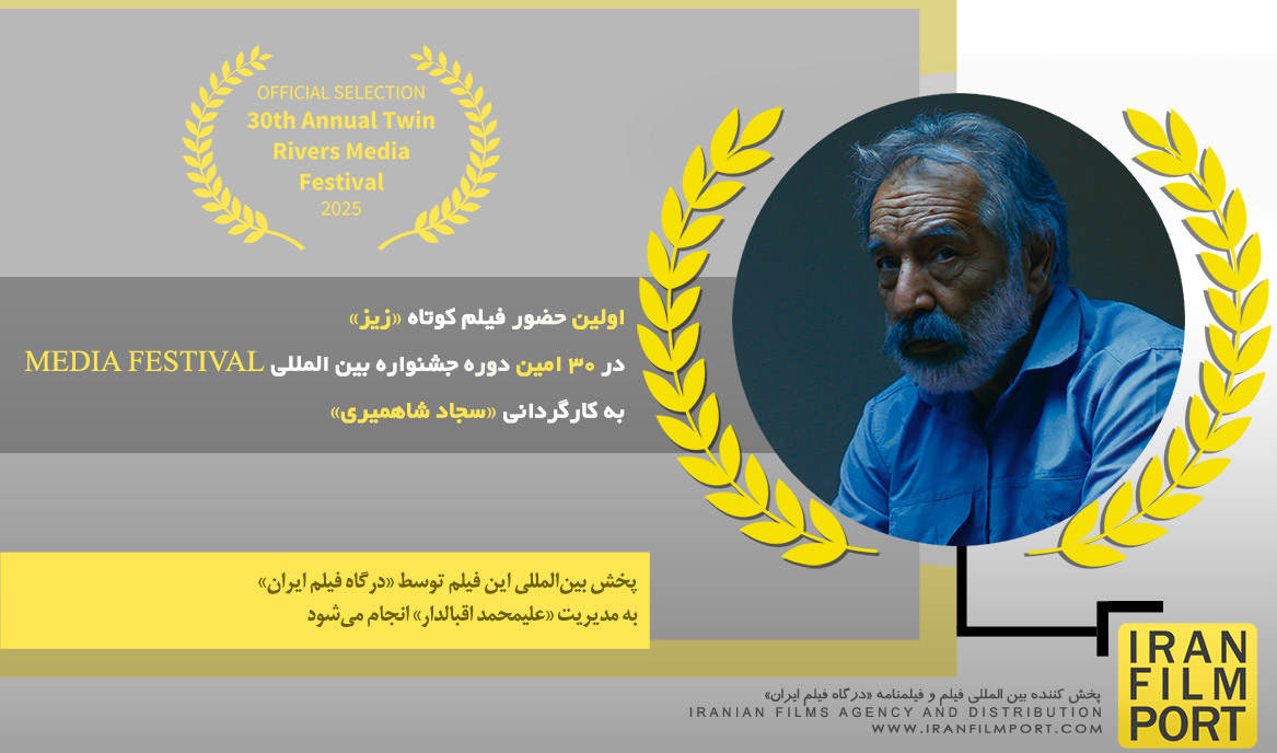 اولین حضور فیلم کوتاه «زیز» سجاد شاهمیری در 30 امین دوره جشنواره MEDIA FESTIVAL آمریکا 2025